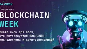 Конференция Blockchain Week объединит 1500 инвесторов, трейдеров, майнеров и разработчиков