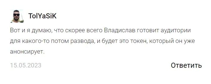 владислав пономарев криптоаналитик мошенник